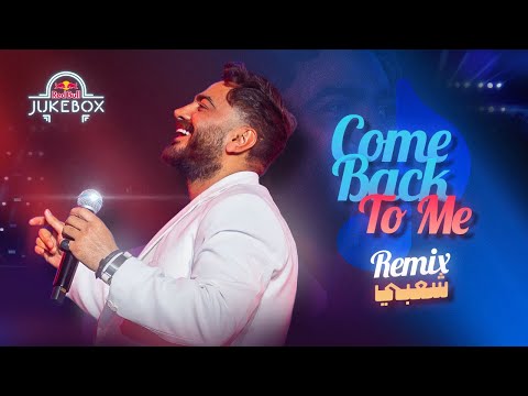 مهرجان Come Back To Me ريمكس شعبي | Red Bull Jukebox ft. Tamer Hosny