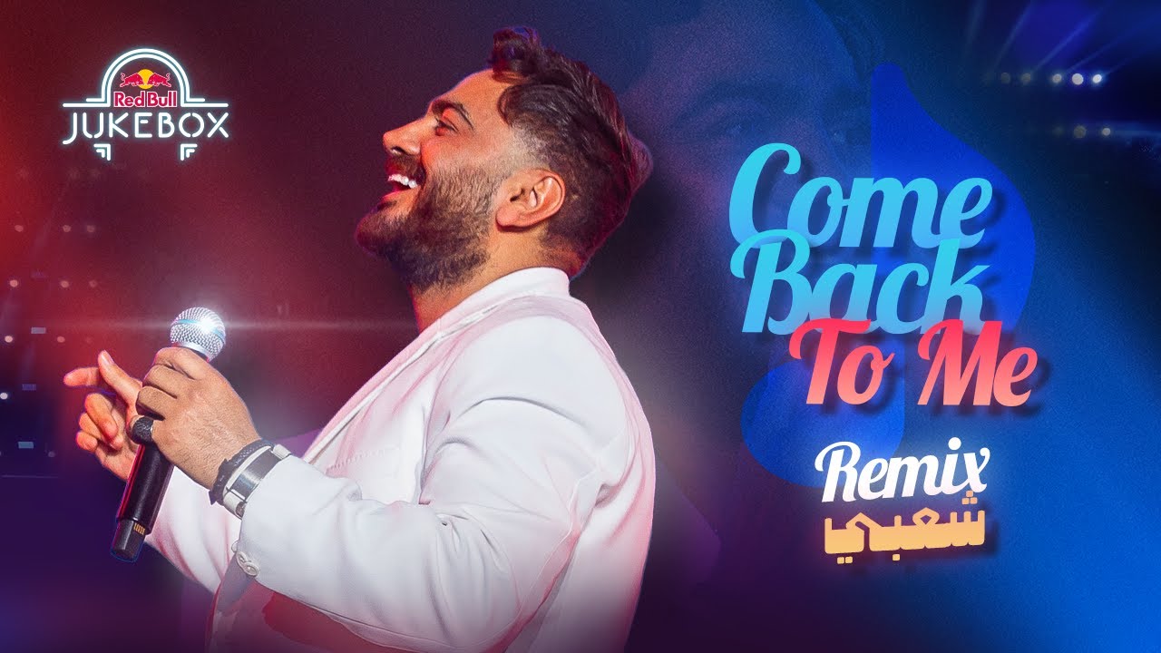 استمتع بريمكس مهرجان Come Back To Me الشعبي مع تامر حسني 🎶 | Red Bull Jukebox