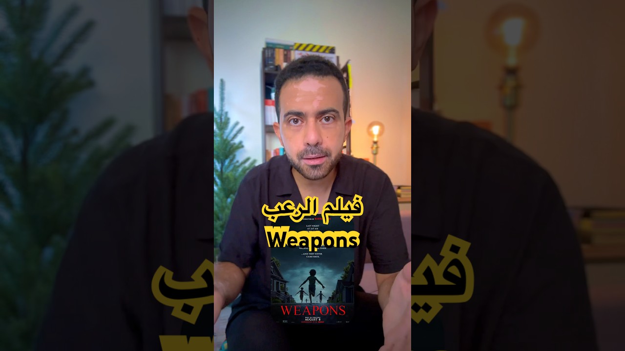 فيلم الرعب Weapons 🎬