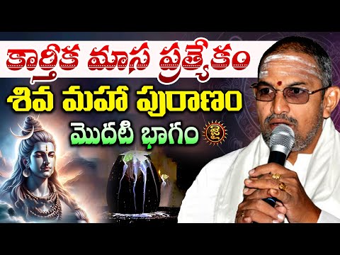 కార్తీక మాస ప్రత్యేకం, శివ మహా పురాణం.. మొదటి భాగం | Chaganti Koteshwara Rao Karthika Masam Special