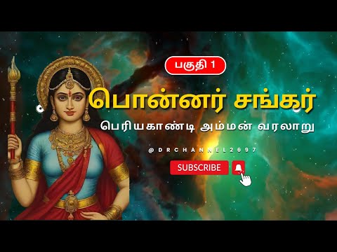 பொன்னர் சங்கர் கதை - பகுதி 1 //பெரியகாண்டியம்மன் கதை//குன்றுடையான் கதை//அண்ணமார் கதை//#ponnarsankar