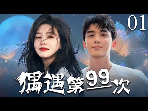 【2025年最新电视剧】偶遇第99次  01  |  白天是上司‼️晚上是老公‼️ |  陆珈醉酒强吻徐嘉修 #章若楠   #吴磊   #中国电视剧