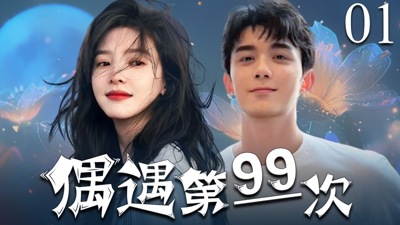 2025最新偶像剧：白天上司夜晚老公✨