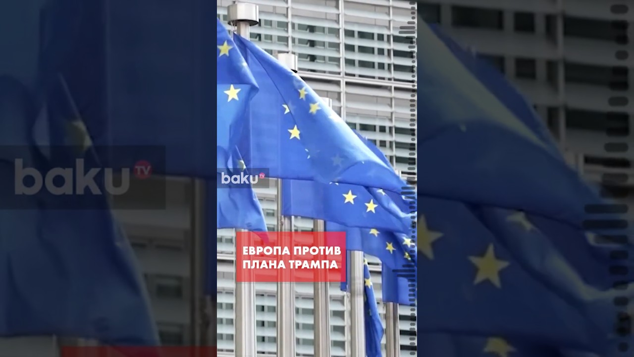 Европа против нового плана США по Украине 🇺🇸
