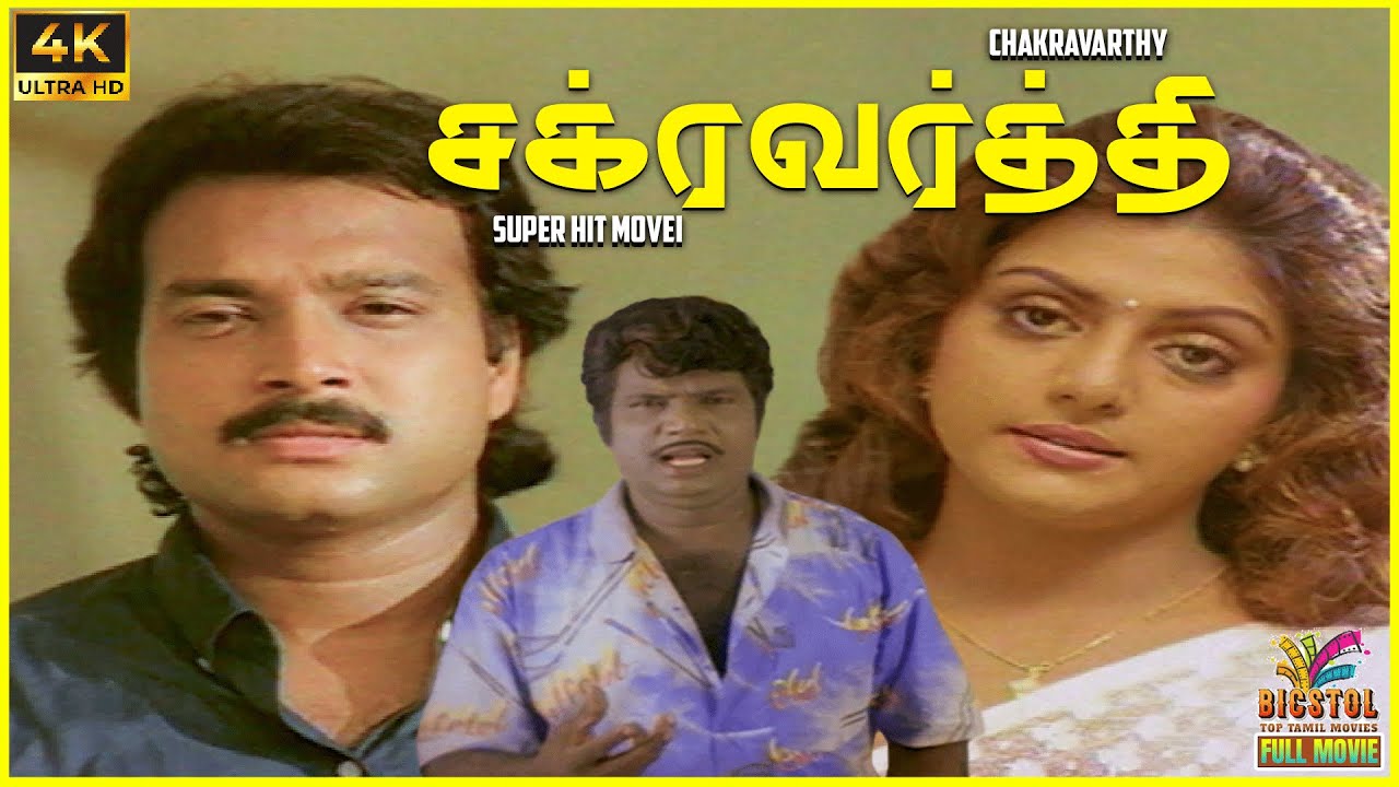 Chakravarthy (1995) Tamil Action Movie | Karthik & Bhanupriya Superhit Film 🎬