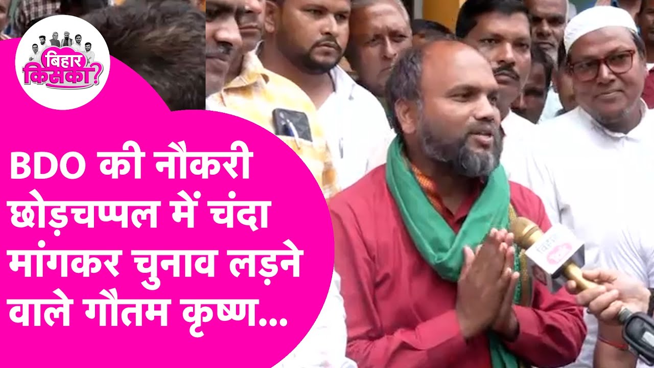 Gautam Krishna Mahishi : डॉ. गौतम कृष्ण ने बदला महिषी विधानसभा का चुनावी समीकरण... | Bihar Election