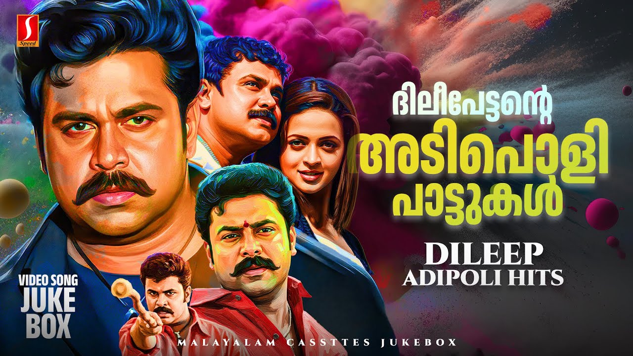 ദിലീപ് പാട്ടുകൾ | Dileep Adipoli Hit Songs 🎶