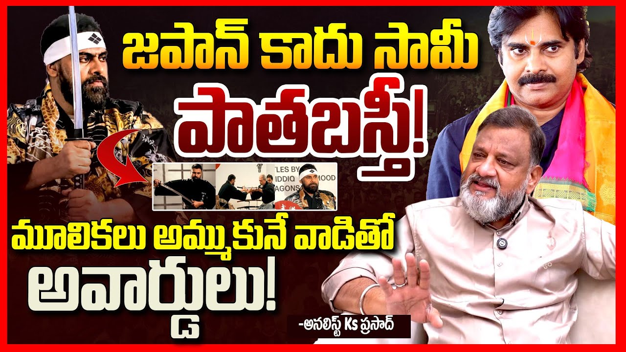 పవన్ పాతబస్తీ || Analyst Ks Prasad on Pawan Kalyan's Japan Award 🥋