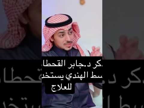 الدكتور جابر القحطاني القسط الهندي لعلاجات كثيره
