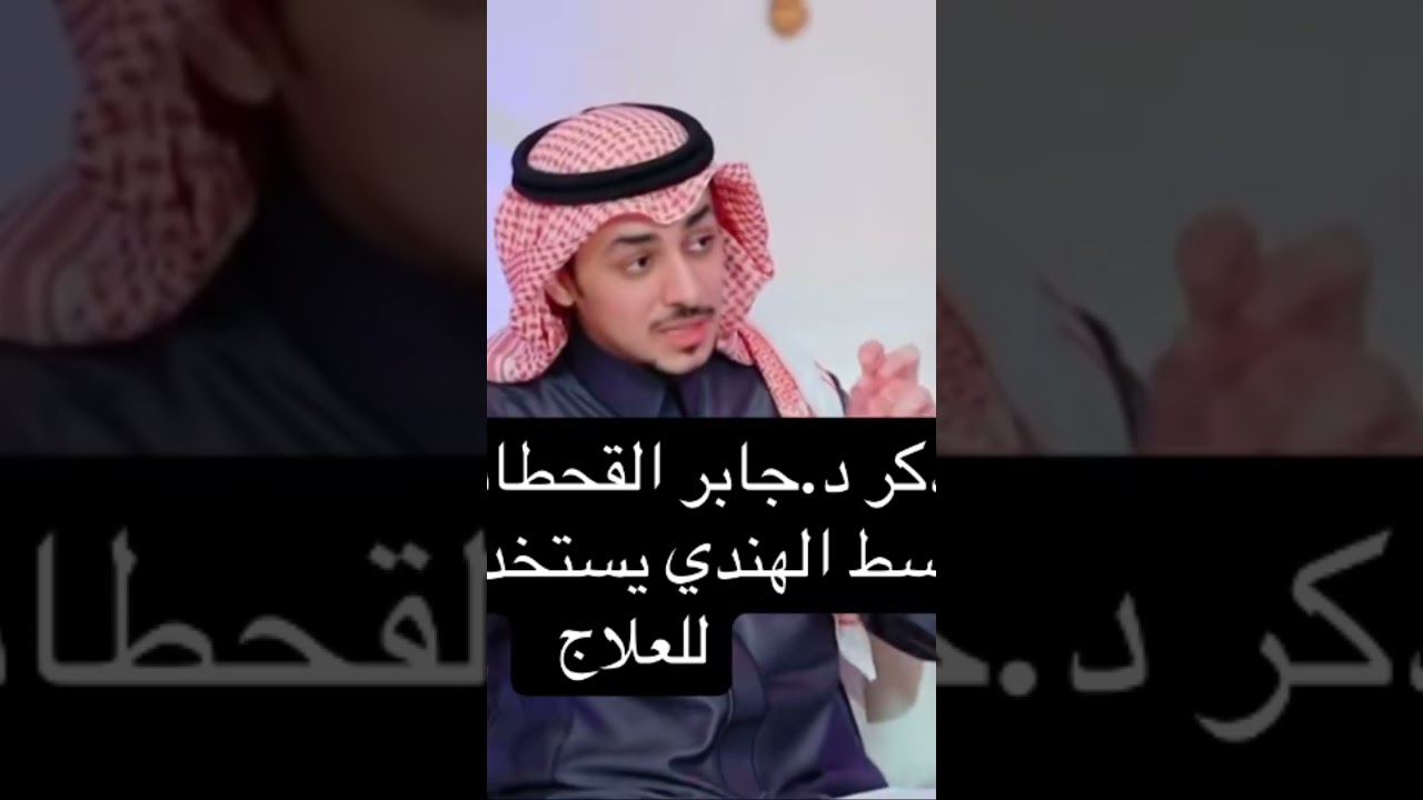الدكتور جابر القحطاني يشرح فوائد القسط الهندي للعلاج 💊