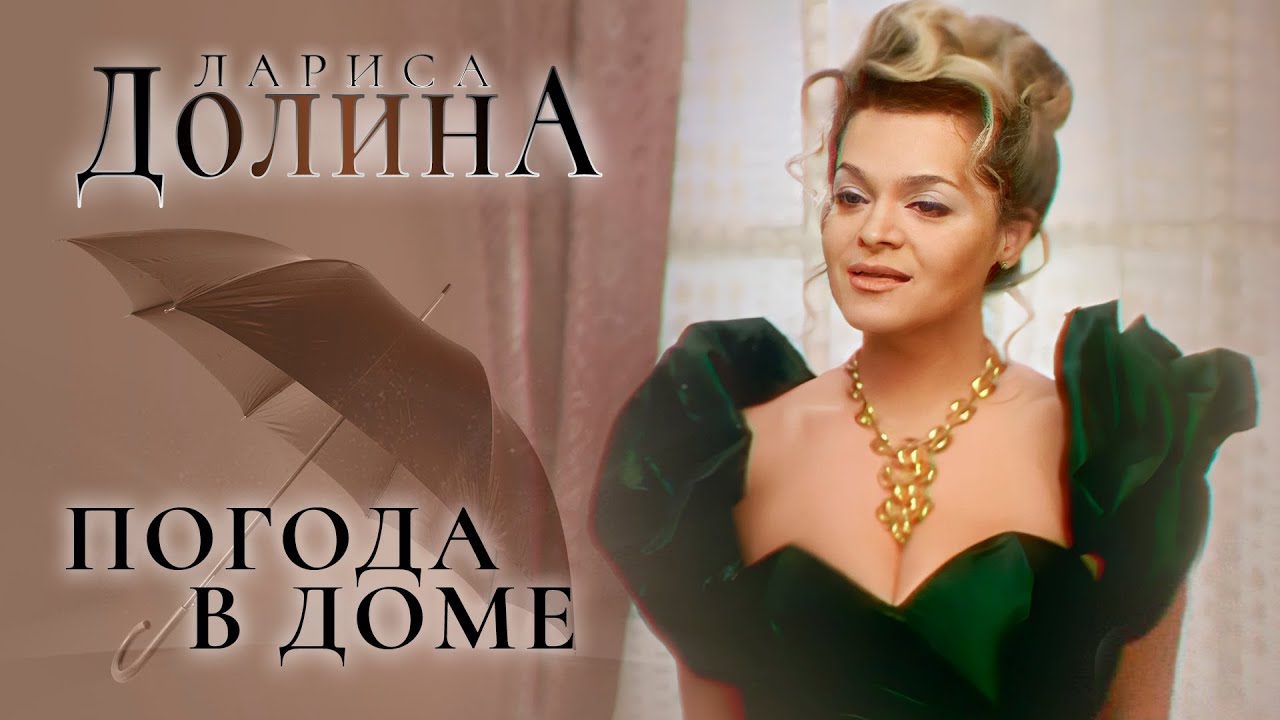 Лариса Долина - Погода в доме ☀️