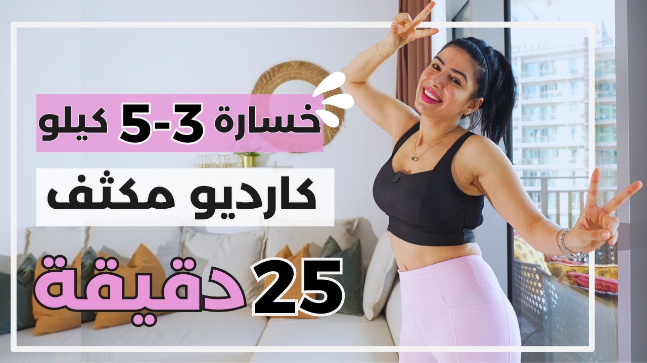 كارديو مكثف لحرق دهون الجسم في 30 دقيقة 🏃♀️