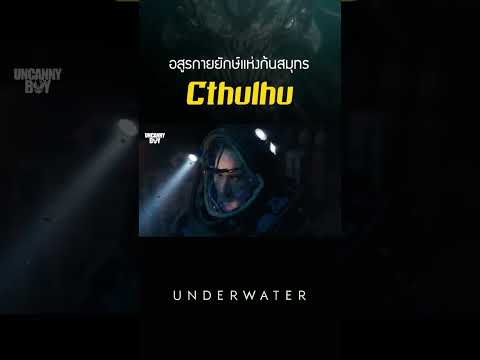 Cthulhu อสูรกายยักษ์แห่งกันสมุทร #underwater #shorts