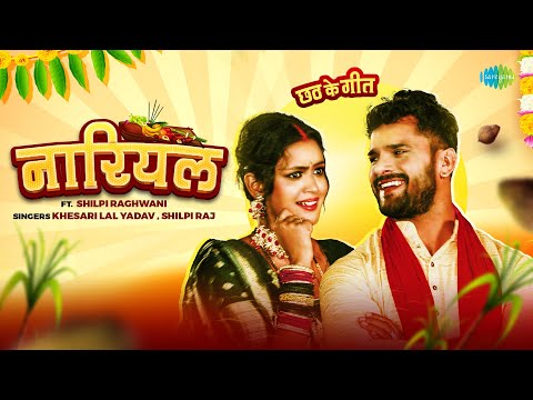 #video | #Khesari Lal New Song | नारियल | #Shilpi Raj | Nariyal | #Bhojpuri Song | Chhat Geet