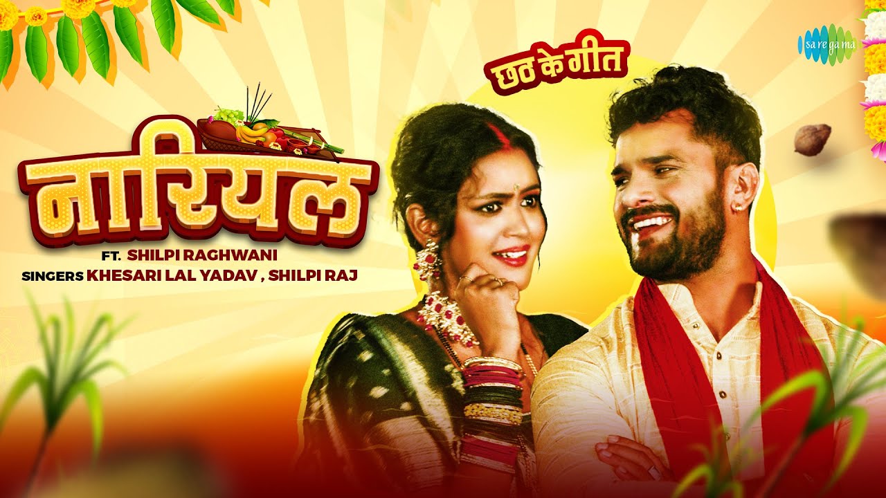 Khesari Lal's New Bhojpuri Song 'Nariyal' for Chhath Puja 🌸