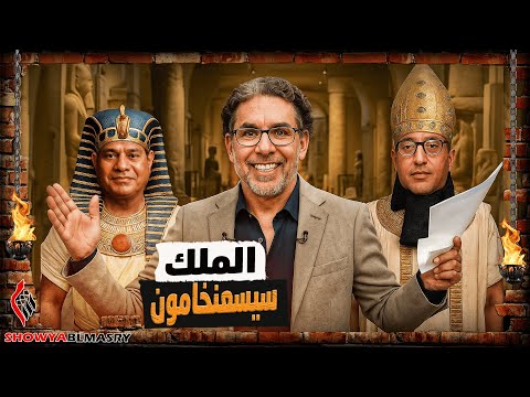 شويا بالمصري | افتتاح المتحف المصري الكبير مع الملك سيسعنخامون🇪🇬🫡