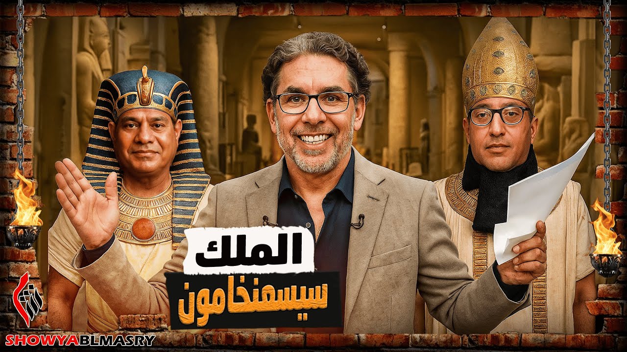 افتتاح المتحف المصري الكبير بحضور الملك سيسعنخامون 🇪🇬 | شويا بالمصري