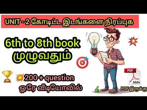 Unit - 2 |6th - 8th கோடிட்ட இடங்களை நிரப்புக |#tnpsc #group4 #tnpscgroup4 #siexam #g4 #tamil