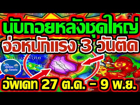 ❗❗ พยากรณ์อากาศวันนี้ 27 ต.ค. - 9 พ.ย. 68 นับถอยหลังรับมือฝนชุดใหญ่ จ่อแรงจัดเกิน 3 วันติด