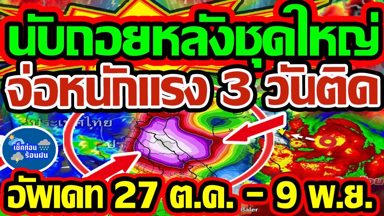 พยากรณ์อากาศ 27 ต.ค. - 9 พ.ย. 68 เตรียมรับฝนตกหนักต่อเนื่อง 3 วัน 📅