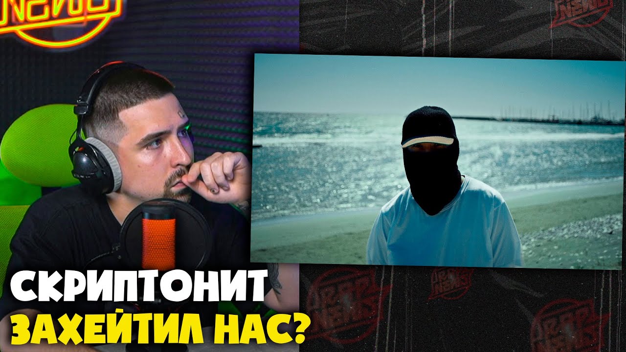 СКРИПТОНИТ — Там Где Не Ждали (Клип) | Реакция и разбор