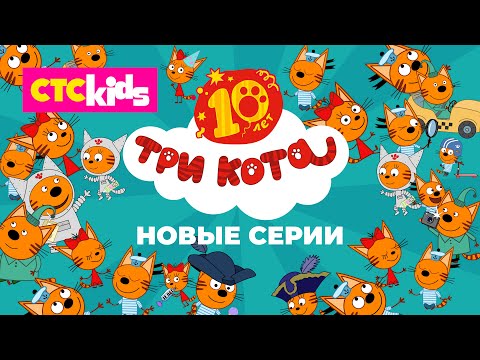 Три кота. Новые серии на CTC Kids!