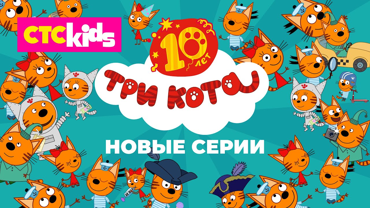 Новые серии мультсериала «Три кота» на CTC Kids — не пропустите! 🐾