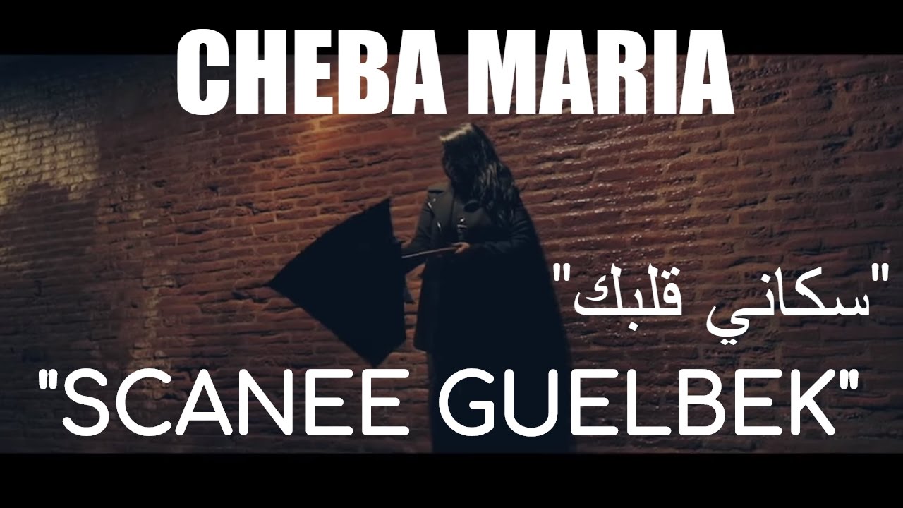 Cheba Maria - Scanee Guelbek 🎶 Exclusive Music Video 2017