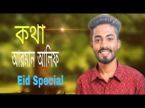 #NewSong2019 #ArmanAlifNewSong Kotha | Arman Alif | Sahriar Rafat | Eid Special Bangla  Song  2019 |