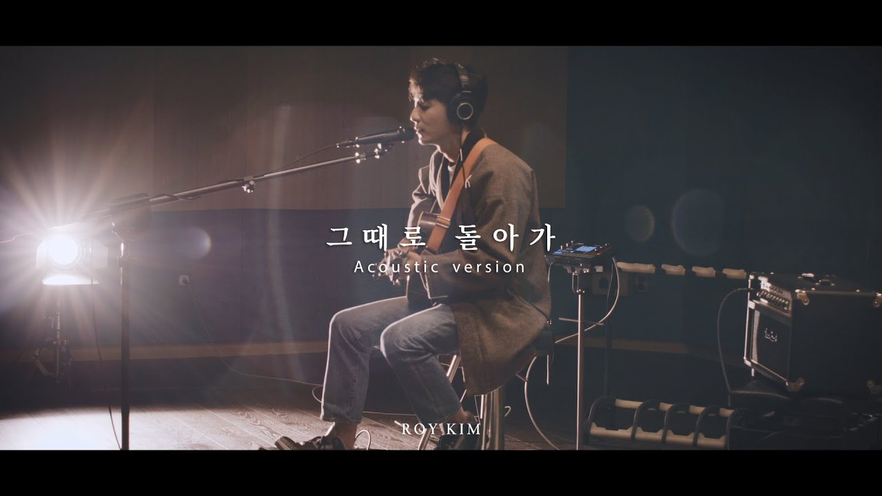 Roy Kim - 그때로 돌아가 (Acoustic Live) | Pre-release 2022
