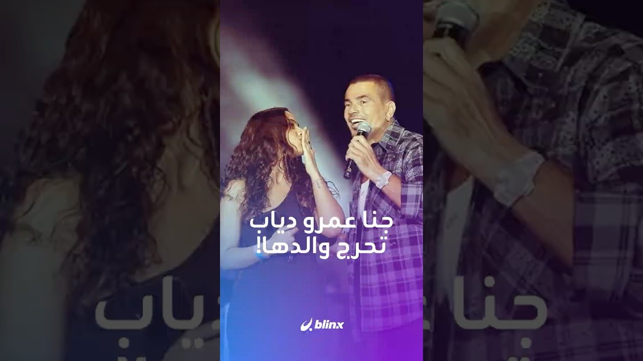 جنا عمرو دياب تتحدى