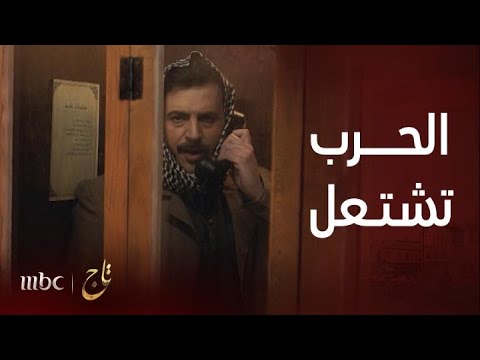 مسلسل تاج | الحلقة 14 | حرب تشتعل بين تاج المقص والكولونيل جول أرنوب