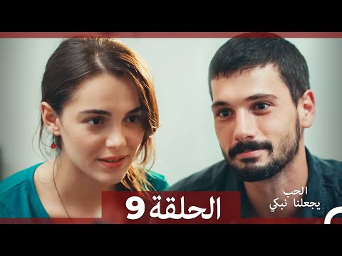 شاهد يجعلنا الحب نبكي الحلقة 9 (Arabic Dubbed)