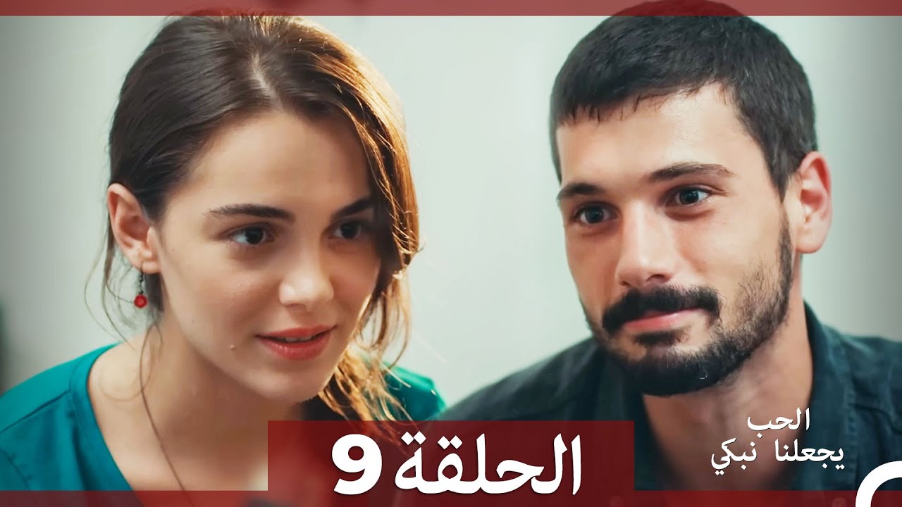 شاهد الحلقة 9 من مسلسل يجعلنا الحب نبكي مترجم بالعربية 💔