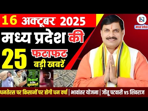 16 October 2025 Madhya Pradesh News Bhopal Samachar, Clean News MP рдордзреНрдпрдкреНрд░рджреЗрд╢ рд╕рдорд╛рдЪрд╛рд░ рднреЛрдкрд╛рд▓ рд╕рдорд╛рдЪрд╛рд░
