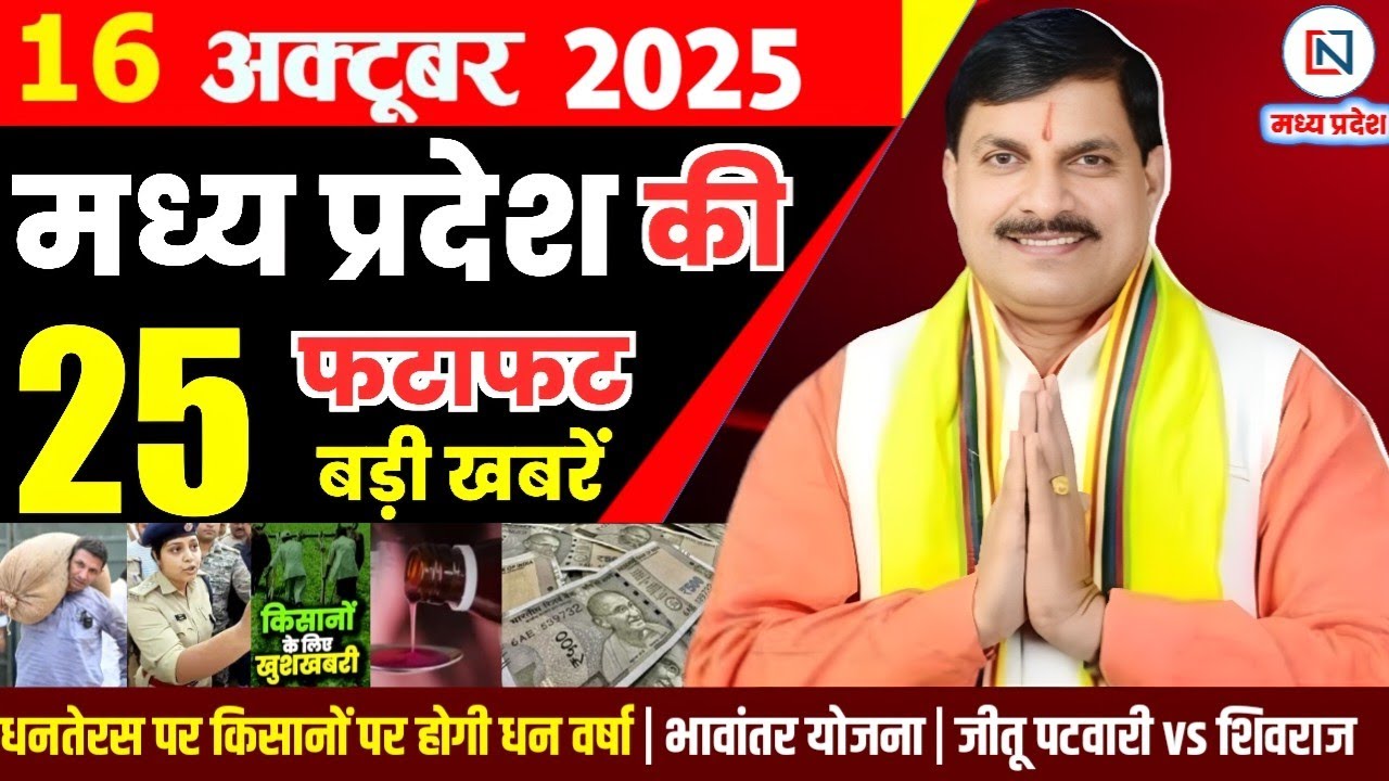 16 मध्यप्रदेश में 16 अक्टूबर 2025 के प्रमुख समाचार और अपडेट