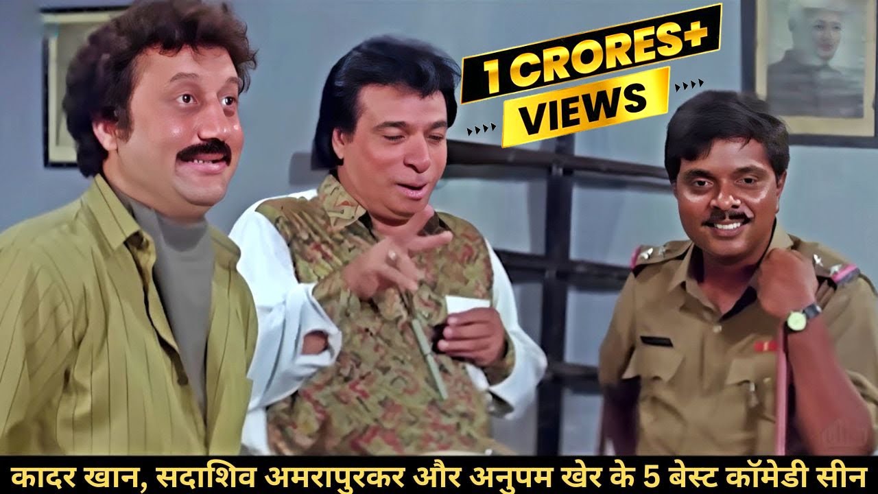 हंसते रहिए: कादर खान, सदाशिव अमरापुरकर और अनुपम खेर की 1 घंटे की कॉमेडी धमाका 🎬