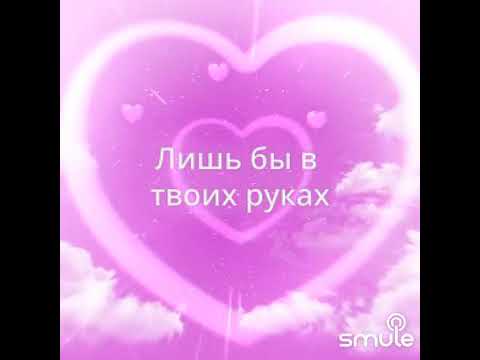 Ю.Проскурякова — Ты моё счастье 🎶