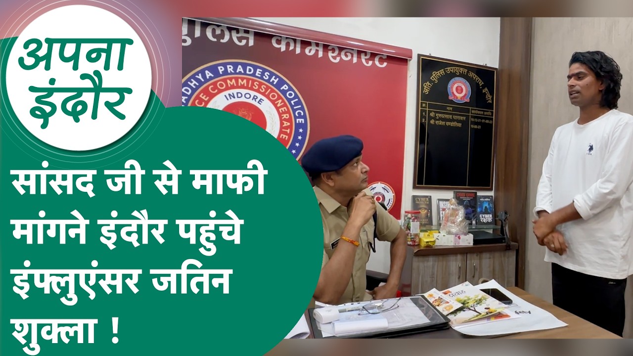 Indore News: पहले BJP सांसद के खिलाफ की बयानबाजी और अब भागे-भागे इंदौर पहुंचे Jatin Shukla !