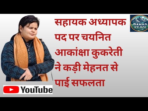 सहायक अध्यापक पद पर चयनित आकांक्षा कुकरेती ने कड़ी मेहनत से पाई सफलता