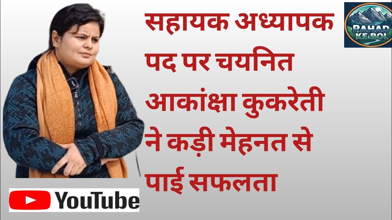 कड़ी मेहनत से सफल हुई आकांक्षा कुकरेती की शिक्षक बनने की सपना ✨