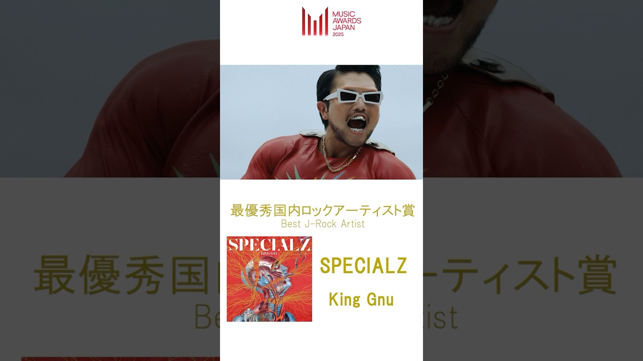 🏆#MUSICAWARDSJAPAN2025🏆#最優秀国内ロック楽曲賞受賞楽曲 #KingGnu「#SPECIALZ」絶賛配信中！@KingGnuOfficial