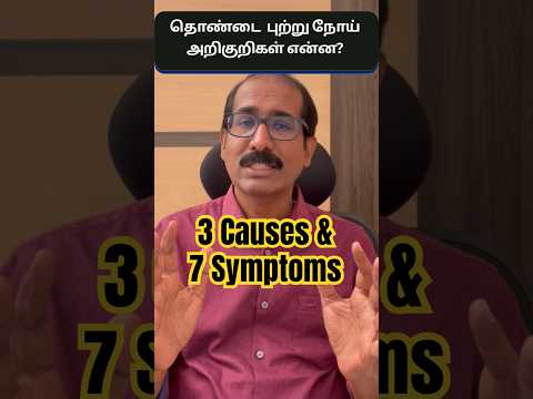 Throat Cancer 7 Symptoms! தொண்டை கழுத்துப் பகுதி புற்றுநோய்  அறிகுறிகள்! #Shorts #cancer #symptoms
