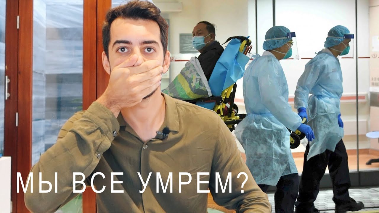 Китайский коронавирус: опасность или миф? 🦠