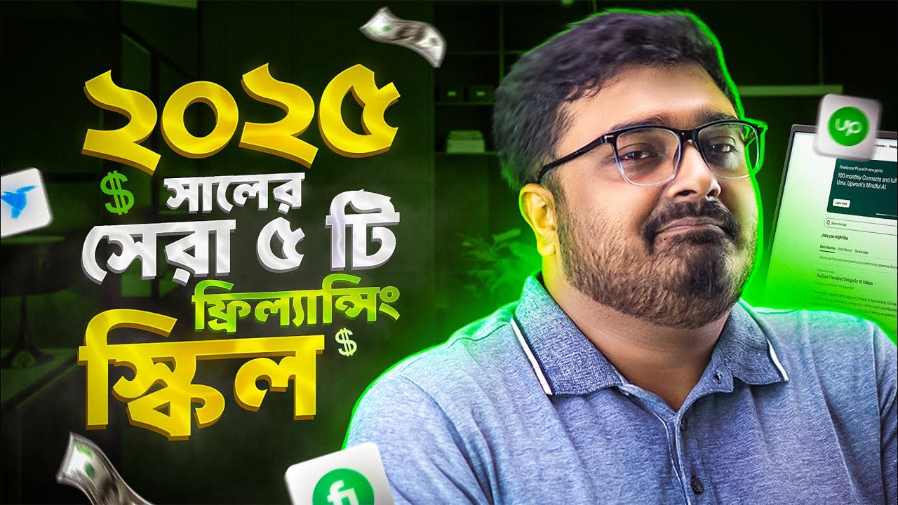 ২০২৫ এর জন্য শীর্ষ ৫ ফ্রিল্যান্সিং স্কিল 🚀