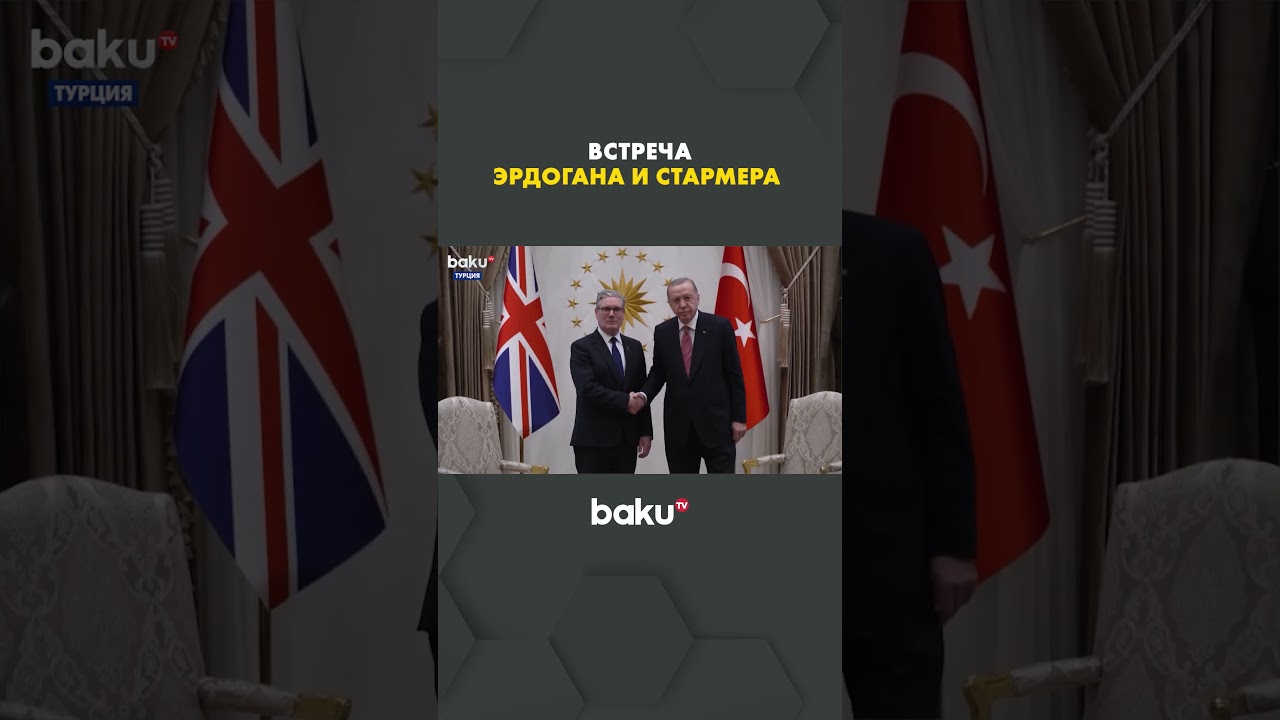 Эрдоган и Стармер обсудили двусторонние отношения 🇹🇷🇬🇧