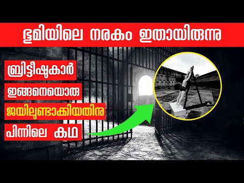 സെല്ലുലാർ ജയിലിന്റെ ചരിത്രവും ശിക്ഷകളും😨🙏 Cellular jail history in Malayalam | Kalapani Malayalam