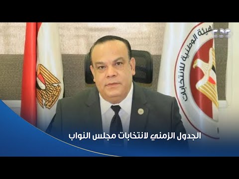 رئيس الهيئة الوطنية للانتخابات يعلن الجدول الزمني لانتخابات مجلس النواب 2025