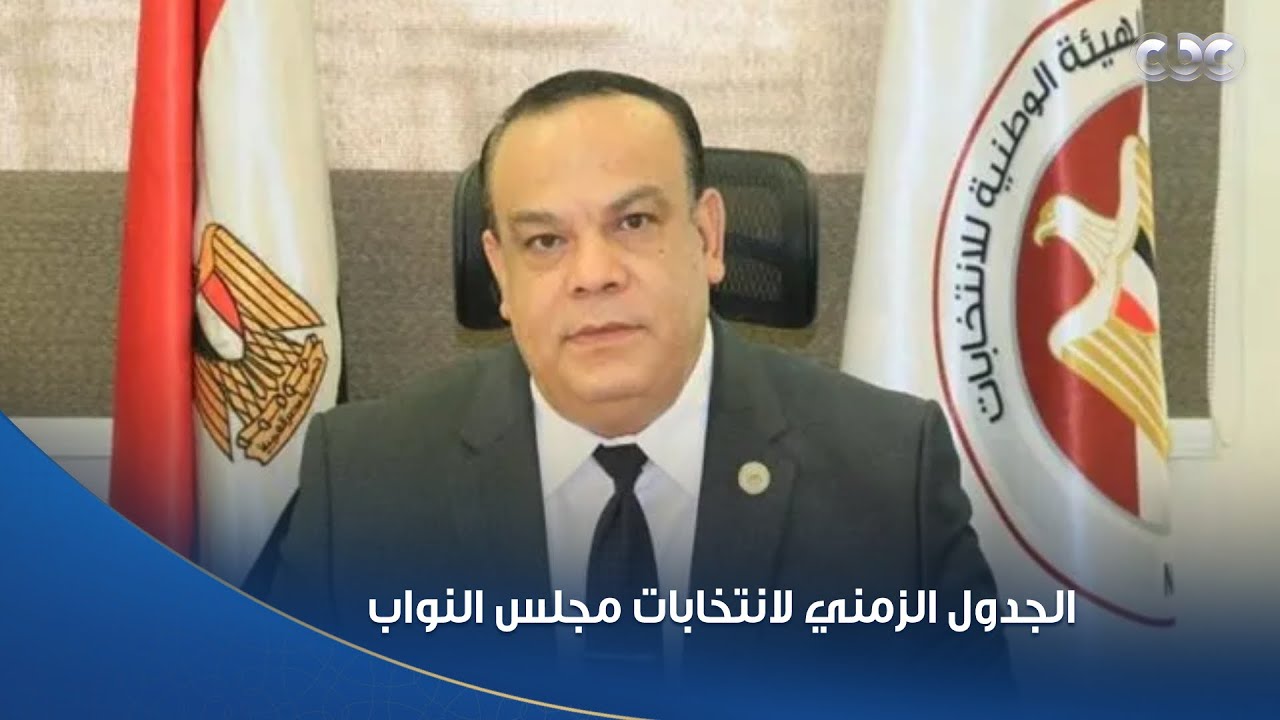 رئيس الهيئة الوطنية يعلن جدول انتخابات مجلس النواب 2025 🗳️