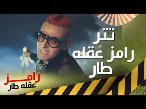 أغنية تتر رامز عقلة طار كاملة 🎶